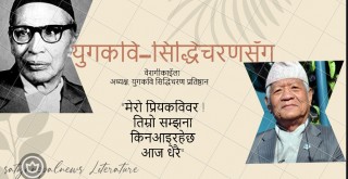 युगकवि सिद्धिचरणसँग  – वैरागी काइँला