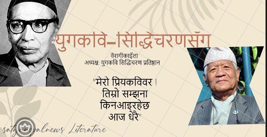 युगकवि सिद्धिचरणसँग  – वैरागी काइँला