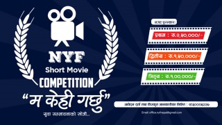 २ लाख ५० हजार पुरस्कार भएको युवा संघ को छोटो फिल्म प्रतिस्पर्धा