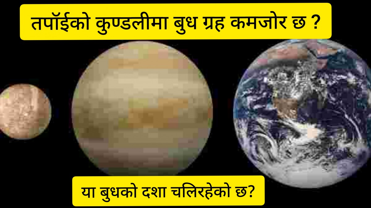 बुध ग्रहको  प्रभाव र शान्तिको ऊपाय