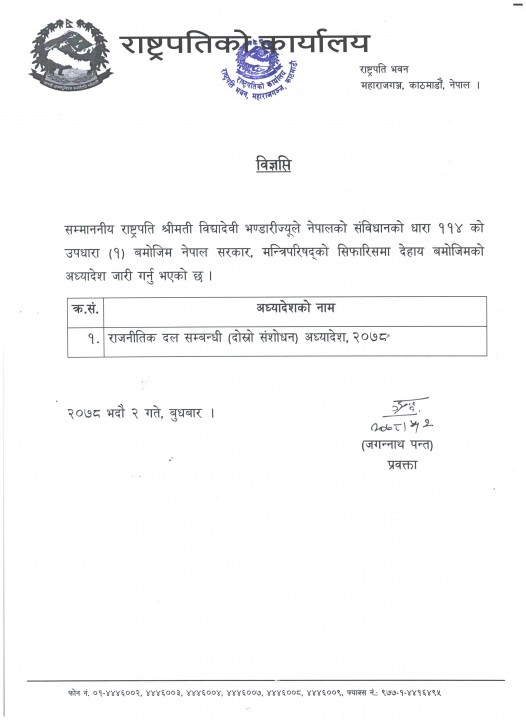 राष्ट्रपति भण्डारीद्वारा दल विभाजनसम्बन्धी अध्यादेश जारी