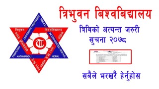 त्रिभुवन विश्वविद्यालय एम ए को रि ईन्ट्रान्स फर्मको आज अन्तिम दिन, आवेदन दिन यहाँ क्लीक गर्नुहोस