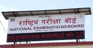 सार्वजनिक सूचना प्रकाशित गरी  राष्ट्रिय परीक्षा बोर्डको अध्यक्षका लागि दरखास्त आह्वान