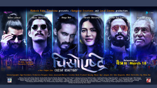 ‘चिसो एस्ट्रे’ को ट्रेलर रिलिज (भिडियो)
