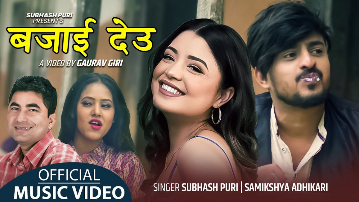 समीक्षाको  ‘बजाई देउ’  गीत सार्वजनिक (भिडियो)