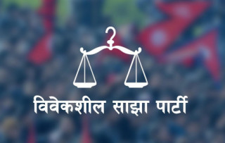 विवेकशील साझा पार्टीले गर्यो २६ केन्द्रीय सदस्यलाई जिम्मेवारी मुक्त