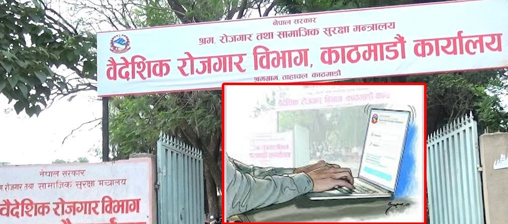 वैशाख २ गतेदेखि अनलाइनबाटै संस्थागत श्रम स्वीकृति  खुला हुने