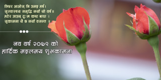 आज नयाॅ बर्ष शुभकामना साटासाट गरेर मनाइँदै