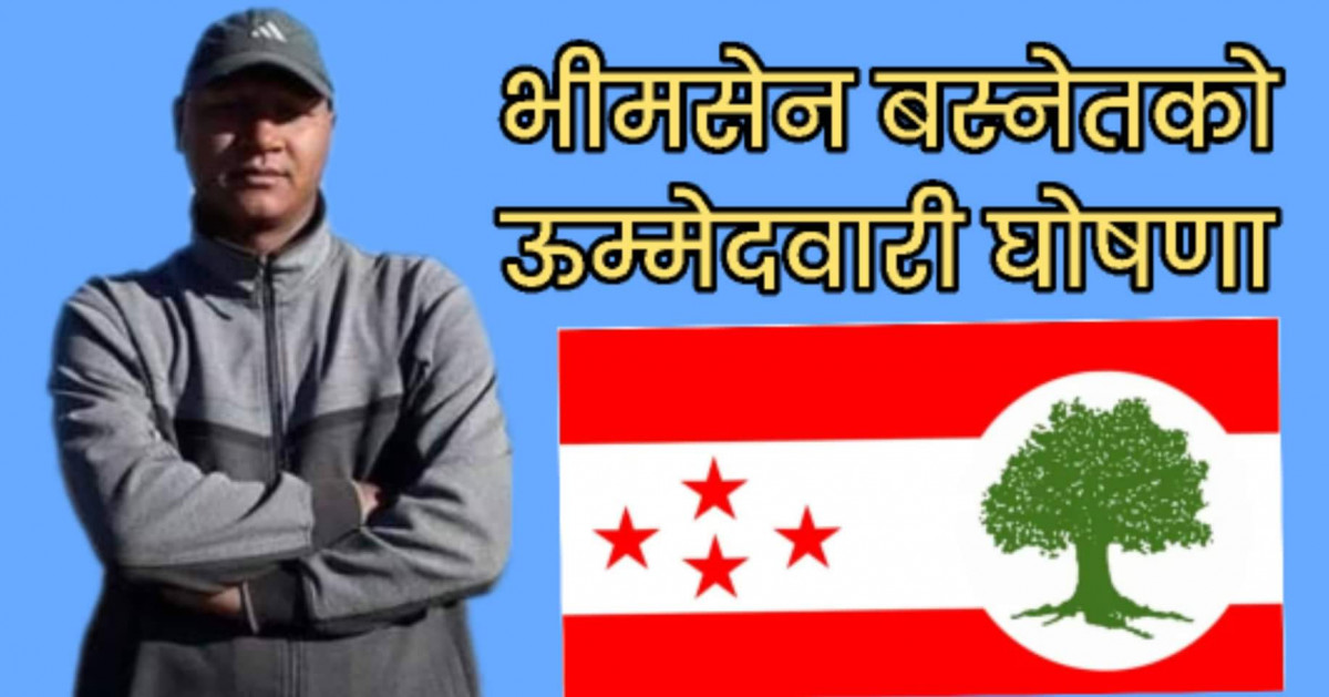 रामेछापमा भीमसेन बस्नेतको उम्मेदवारी घोषणा, तनावमा कॉग्रेश,  एमाले