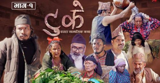 १०० बर्षअघिको कथामा बन्यो सिरियल, “टुके”को पहिलो भाग सार्वजनिक