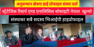 अनुसन्धानको क्षेत्रमा हाइप्रोफाइल संस्था ः स्ट्रेटेजिक रिसर्च एण्ड एनालिसिस सोसाइटी नेपाल  दर्ता